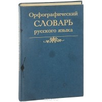  - Орфографический словарь русского языка