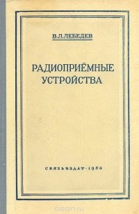 Всеволод Лебедев - Радиоприемные устройства
