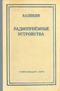 Всеволод Лебедев - Радиоприемные устройства