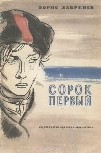 Борис Лавренёв - Сорок первый