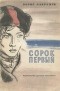 Борис Лавренёв - Сорок первый