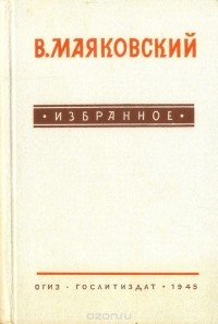 Владимир Маяковский - В. В. Маяковский. Избранное