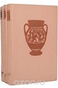 Андре Боннар - Греческая цивилизация (комплект из 3 книг)