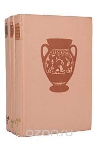 Андре Боннар - Греческая цивилизация (комплект из 3 книг)