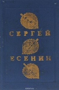 Сергей Есенин. Стихи и поэмы