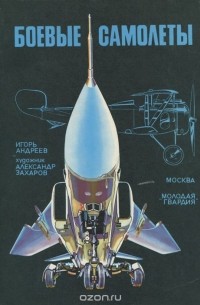 Боевые самолеты