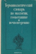  - Терминологический словарь по экологии, геоботанике и почвоведению