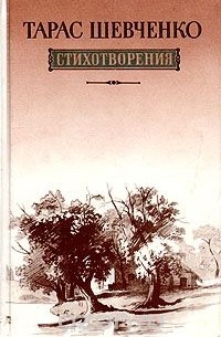 Тарас Шевченко. Стихотворения