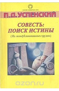 Пётр Успенский - Совесть: поиск истины (сборник)