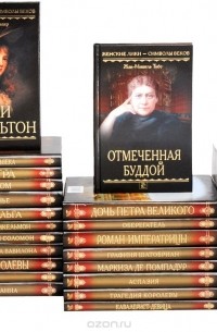  - Серия "Женские лики - символы веков" (комплект из 27 книг)