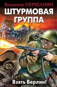 Штурмовая группа. Взять Берлин!