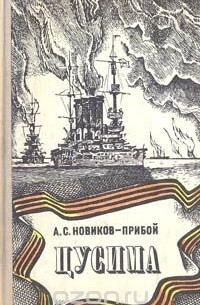 Алексей Новиков-Прибой - Цусима