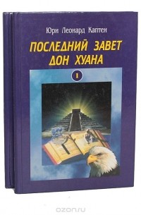 Юрий Каптен - Последний завет Дон Хуана (комплект из 2 книг)