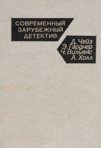 - Современный зарубежный детектив (сборник)
