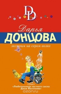 Дарья Донцова - Экстрим на сером волке