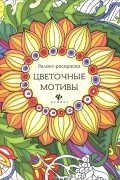 Марта Райцес - Цветочные мотивы. Релакс-раскраска