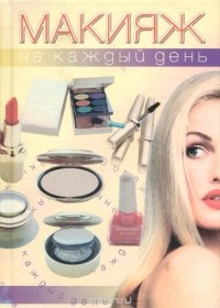 Ирина Потапова - Макияж на каждый день