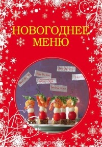  - Новогоднее меню