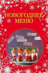  - Новогоднее меню