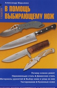 Александр Марьянко - В помощь выбирающему нож