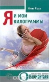 Нина Лоза - Я и мои килограммы