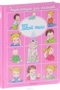 Твоё тело