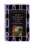 Артур Конан Дойл - Собака Баскервилей / The Hound of the Baskervilles