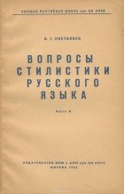Николай Листвинов - Вопросы стилистики русского языка. Часть 2