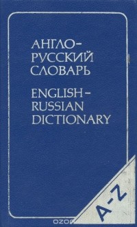  - Англо-русский словарь / English-Russian Dictionary