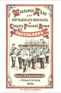 П. Касперович - Школьное дело для потешных полков и солдат русской армии. Песенник