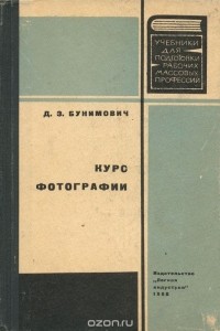 Давид Бунимович - Курс фотографии