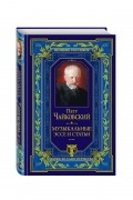 Петр Чайковский. Музыкальные эссе и статьи