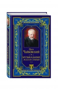 Петр Чайковский. Музыкальные эссе и статьи