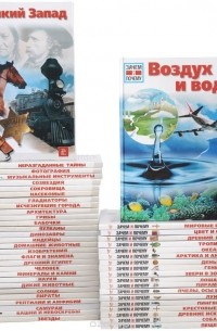 Серия "Зачем и почему" (комплект из 56 книг)