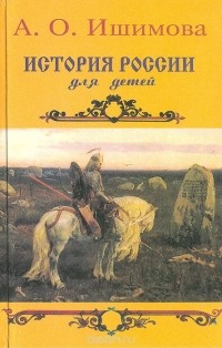 Александра Ишимова - История России в рассказах для детей