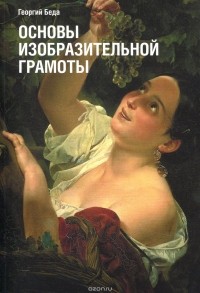 Георгий Беда - Основы изобразительной грамоты