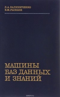  - Машины баз данных и знаний