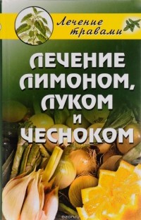 Е. Сбитнева - Лечение лимоном, луком и чесноком