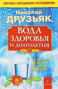 Вода здоровья и долголетия