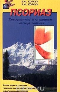  - Псориаз. Современные и старинные методы лечения