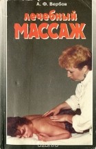 Александр Вербов - Лечебный массаж