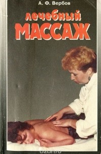 Лечебный массаж