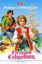  - Остров сокровищ