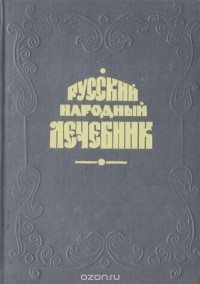 Павел Куреннов - Русский народный лечебник