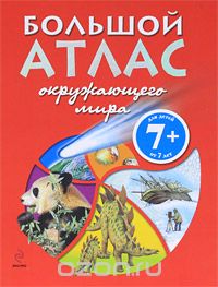  - Большой атлас окружающего мира