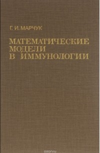 Гурий Марчук - Математические модели в иммунологии