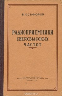 Владимир Сифоров - Радиоприемники сверхвысоких частот