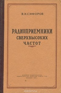 Владимир Сифоров - Радиоприемники сверхвысоких частот