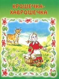  - Крошечка-хаврошечка. Сказка