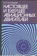 Настоящее и будущее авиационных двигателей
